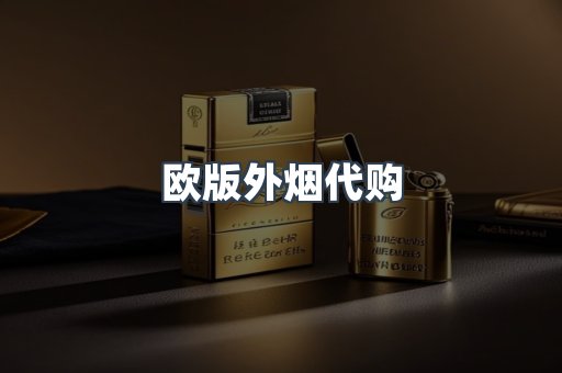 欧版外烟代购