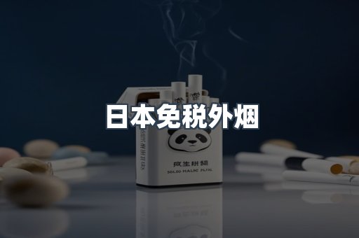 日本免税外烟